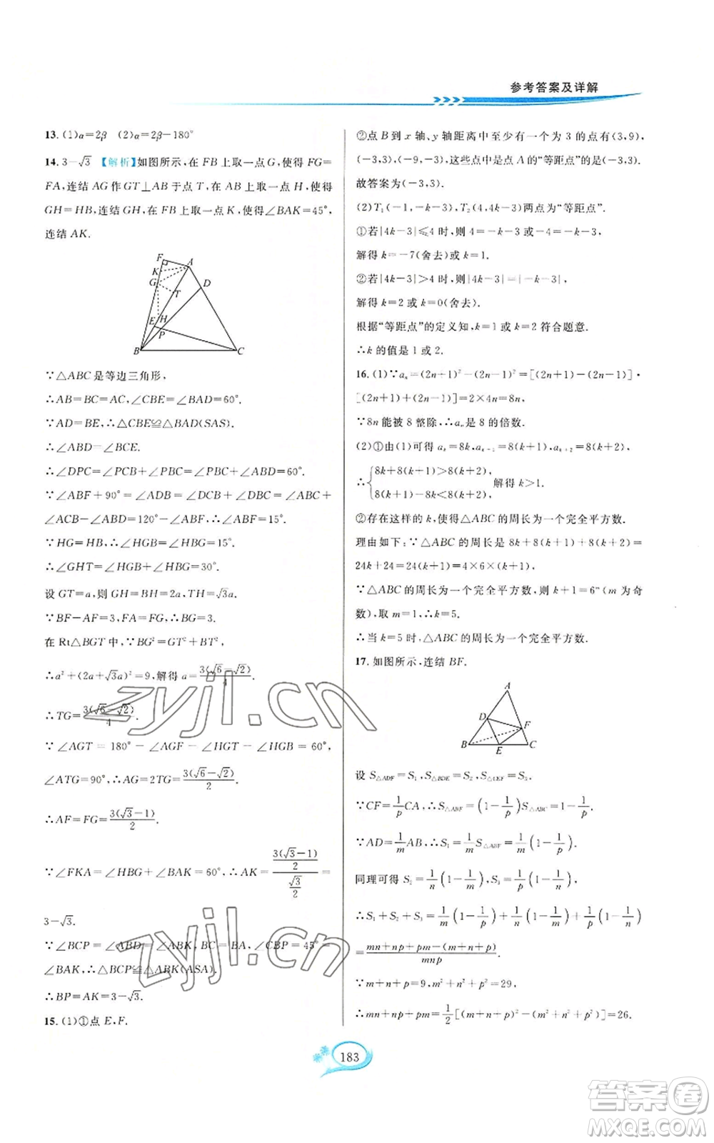 華東師范大學(xué)出版社2022走進(jìn)重高培優(yōu)測(cè)試八年級(jí)上冊(cè)數(shù)學(xué)浙教版參考答案