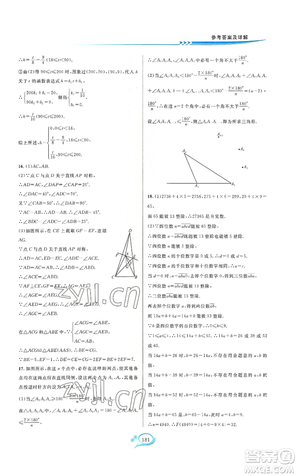 華東師范大學(xué)出版社2022走進(jìn)重高培優(yōu)測(cè)試八年級(jí)上冊(cè)數(shù)學(xué)浙教版參考答案