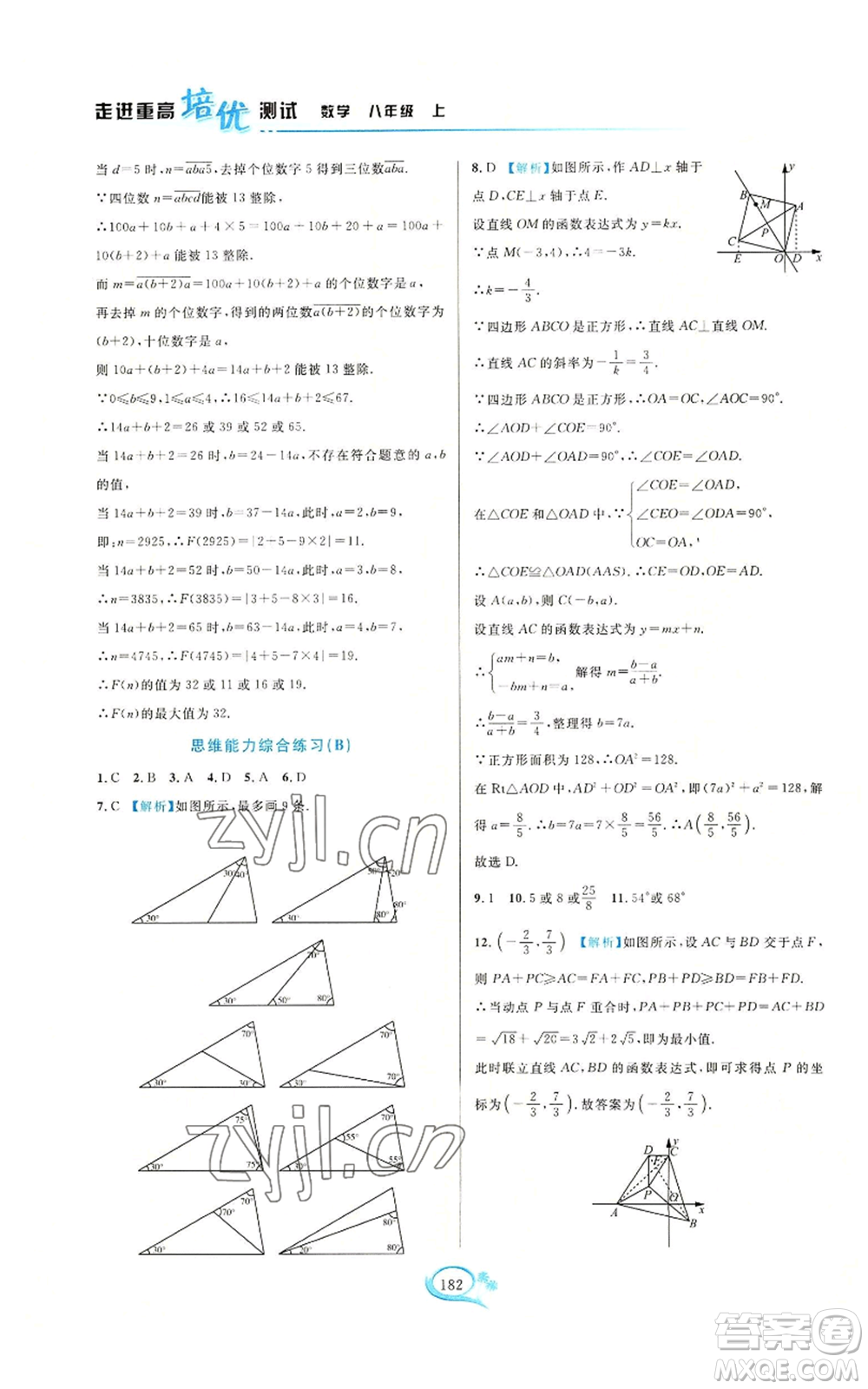 華東師范大學(xué)出版社2022走進(jìn)重高培優(yōu)測(cè)試八年級(jí)上冊(cè)數(shù)學(xué)浙教版參考答案