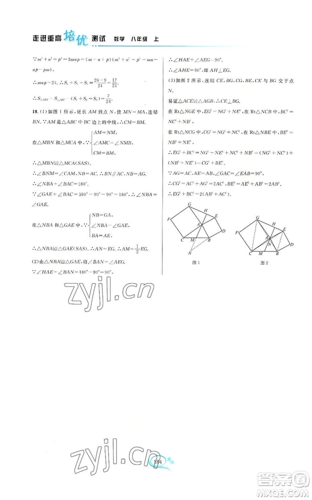 華東師范大學(xué)出版社2022走進(jìn)重高培優(yōu)測(cè)試八年級(jí)上冊(cè)數(shù)學(xué)浙教版參考答案