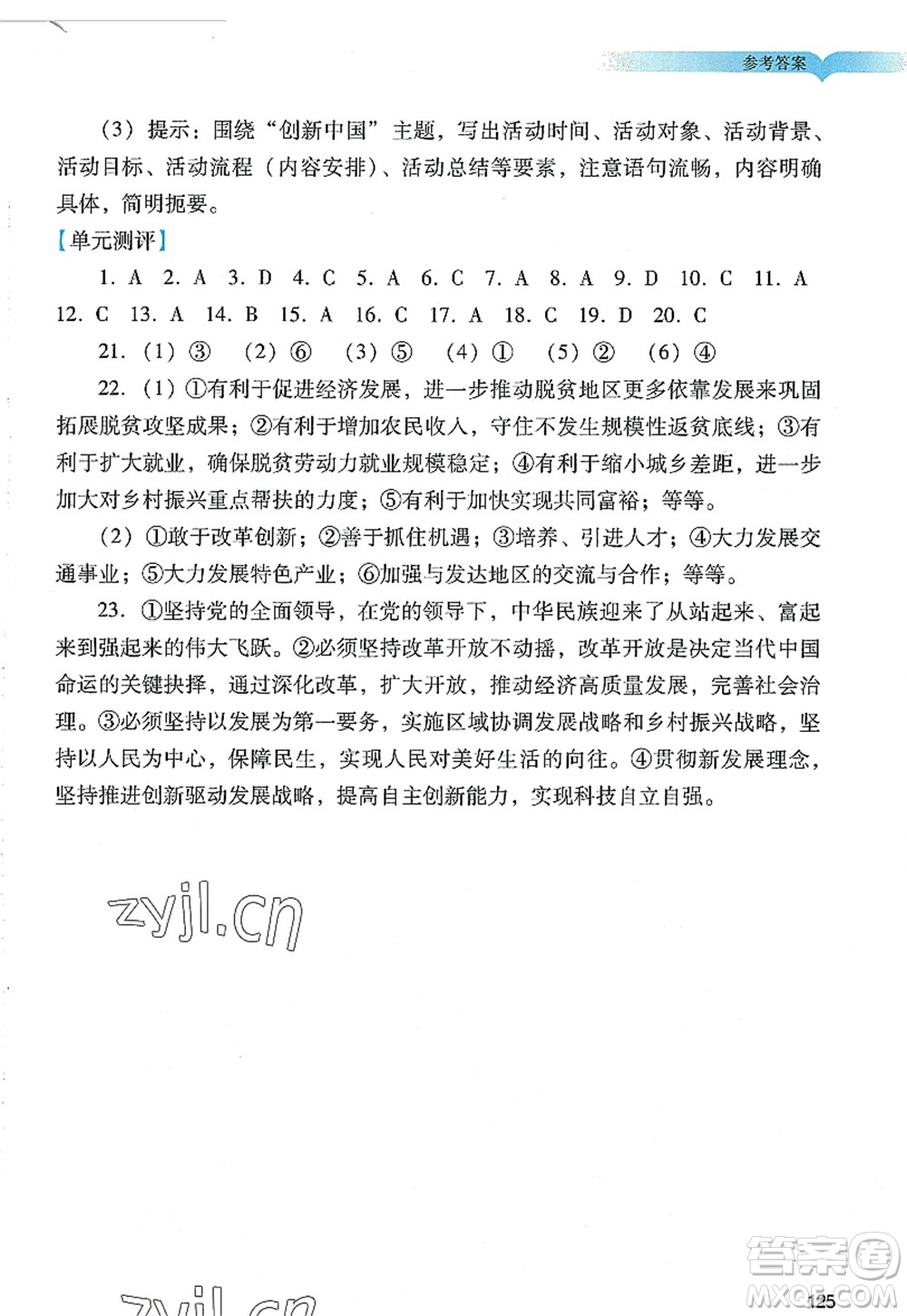 廣州出版社2022陽光學業(yè)評價九年級道德與法治上冊人教版答案