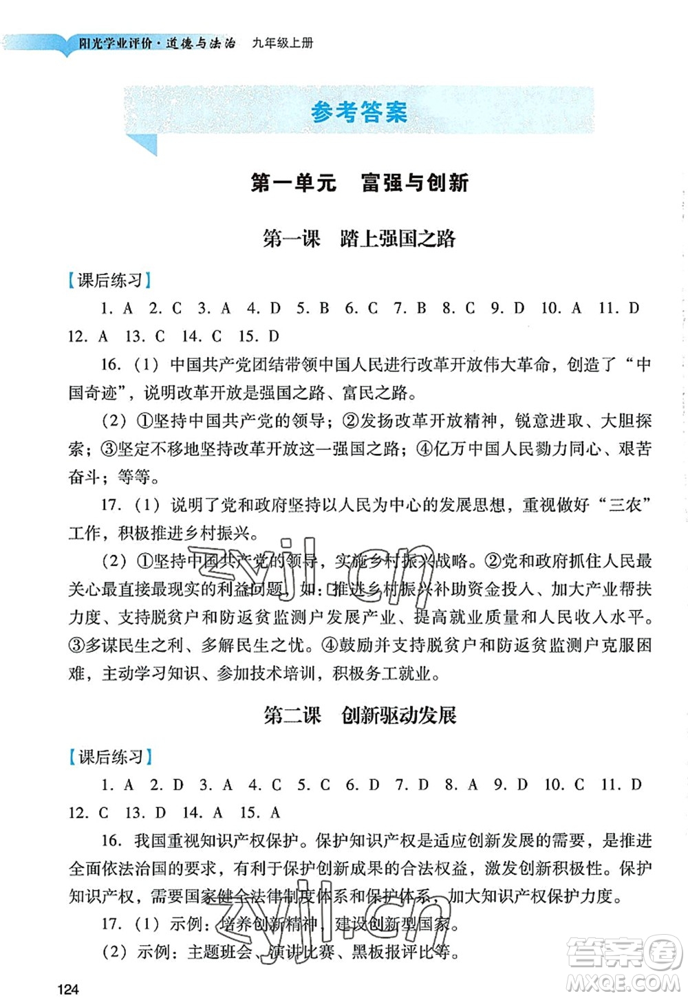 廣州出版社2022陽光學業(yè)評價九年級道德與法治上冊人教版答案