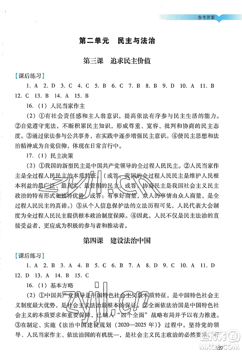 廣州出版社2022陽光學業(yè)評價九年級道德與法治上冊人教版答案