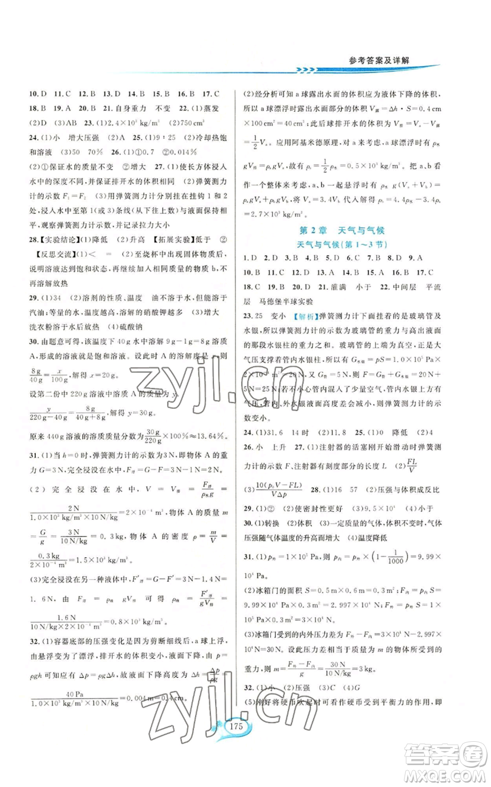 華東師范大學出版社2022走進重高培優(yōu)測試八年級上冊科學浙教版參考答案