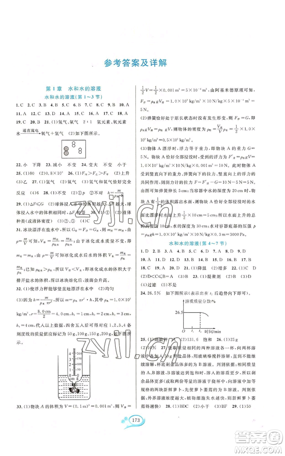 華東師范大學出版社2022走進重高培優(yōu)測試八年級上冊科學浙教版參考答案