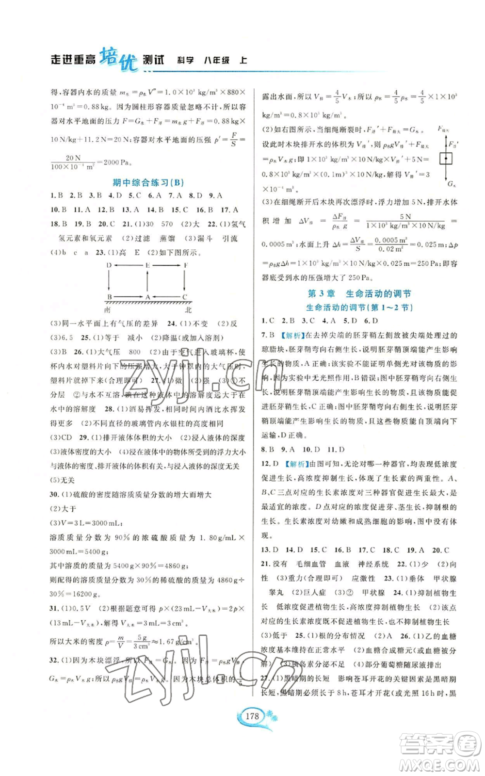 華東師范大學出版社2022走進重高培優(yōu)測試八年級上冊科學浙教版參考答案