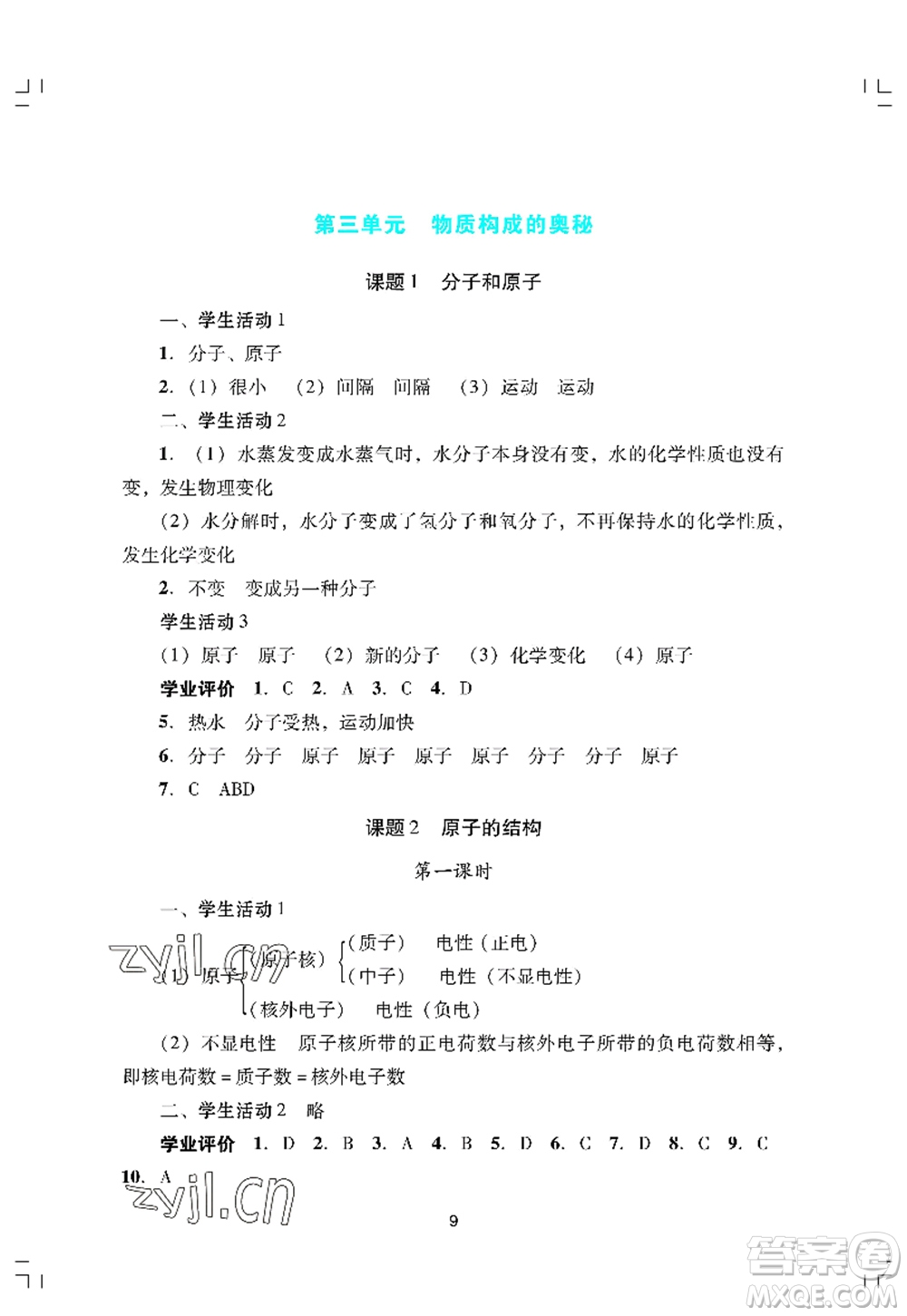 廣州出版社2022陽光學(xué)業(yè)評價九年級化學(xué)上冊人教版答案