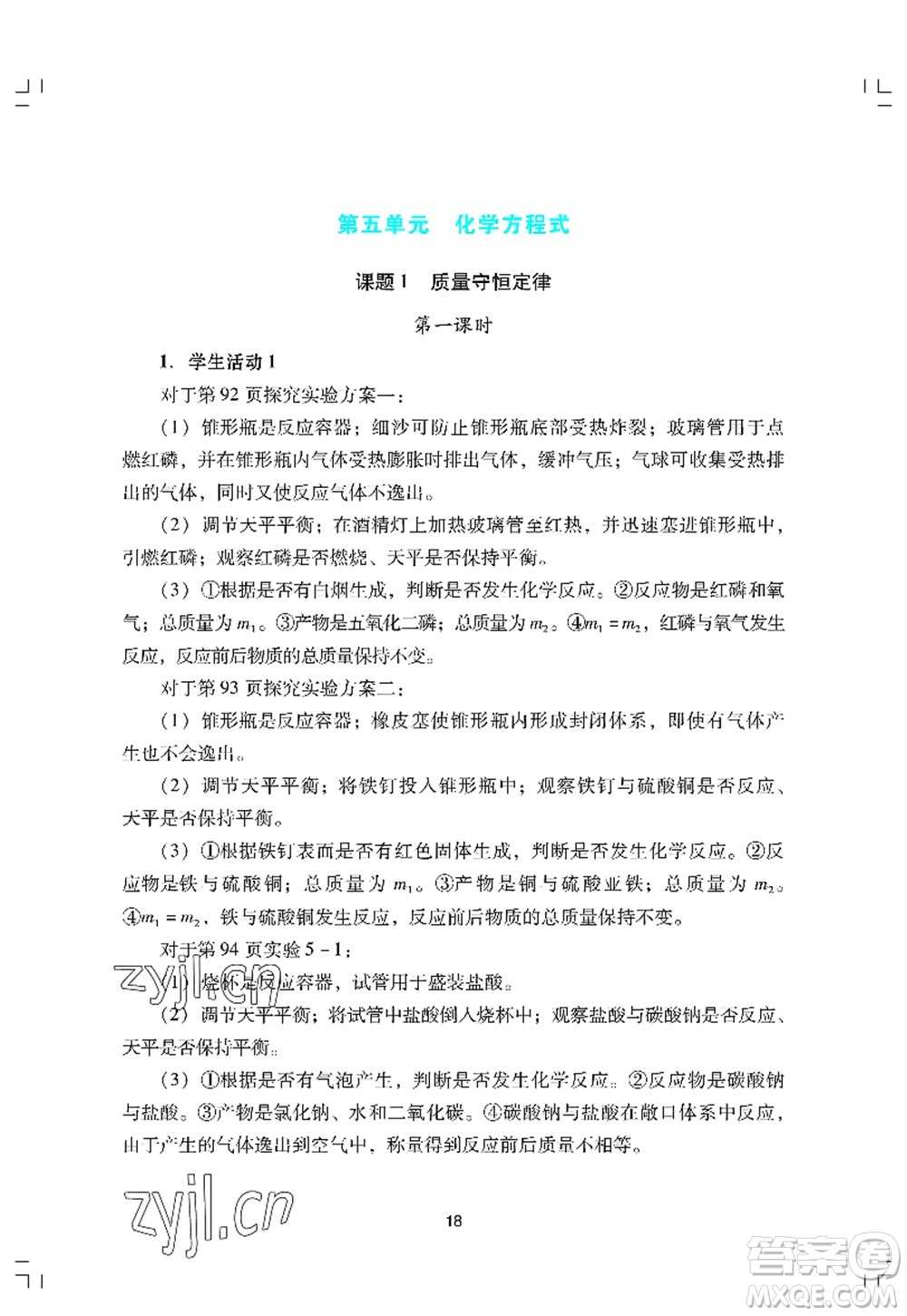 廣州出版社2022陽光學(xué)業(yè)評價九年級化學(xué)上冊人教版答案