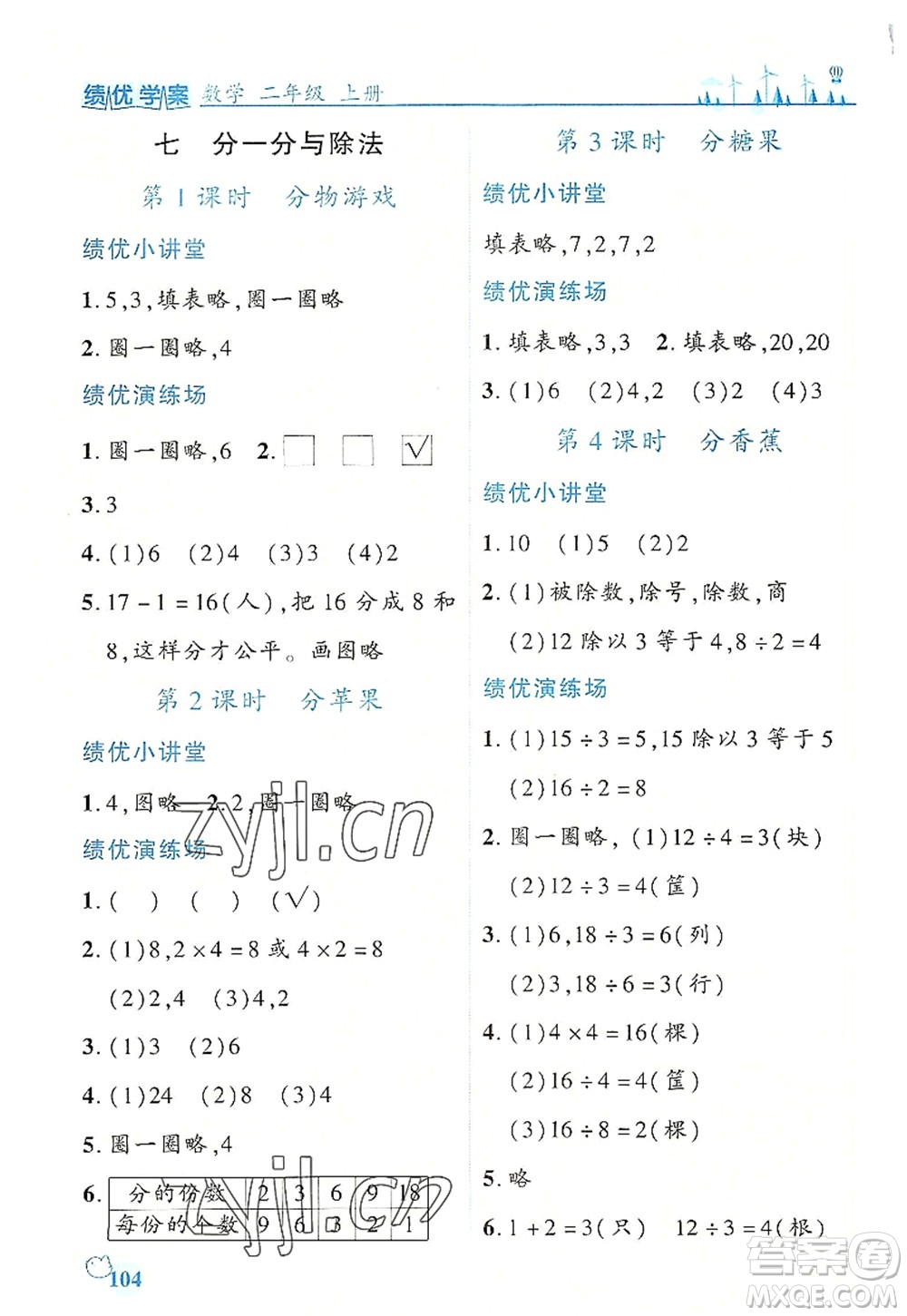 陜西師范大學(xué)出版總社2022績優(yōu)學(xué)案二年級數(shù)學(xué)上冊北師大版答案