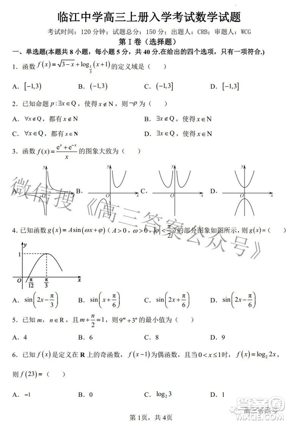 2023屆臨江中學(xué)高三上冊(cè)入學(xué)考試數(shù)學(xué)試題及答案