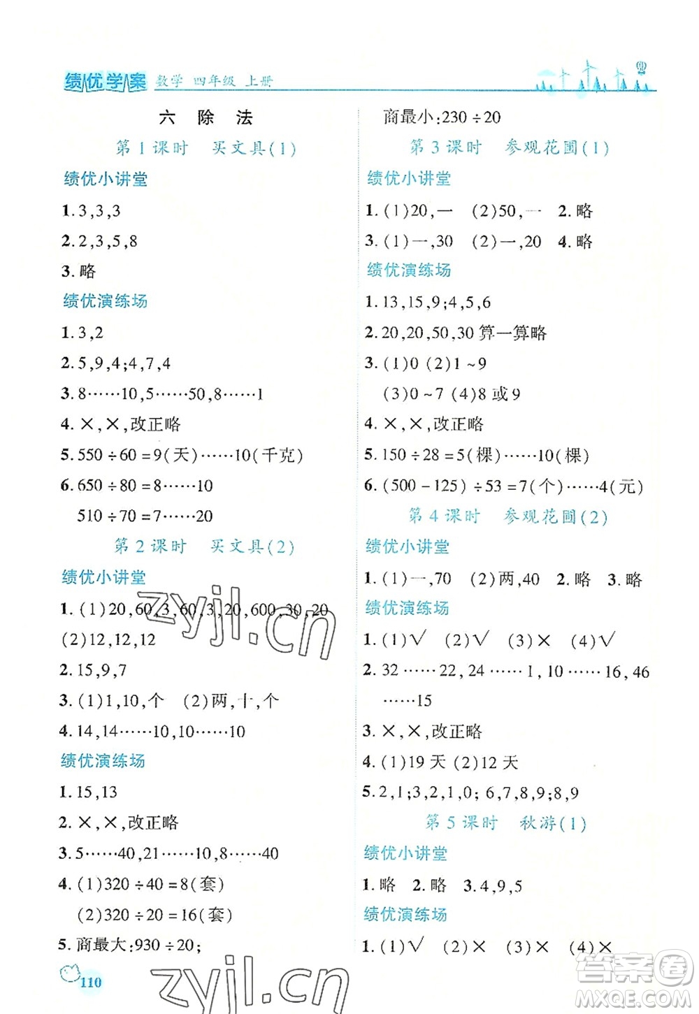 陜西師范大學(xué)出版總社2022績(jī)優(yōu)學(xué)案四年級(jí)數(shù)學(xué)上冊(cè)北師大版答案