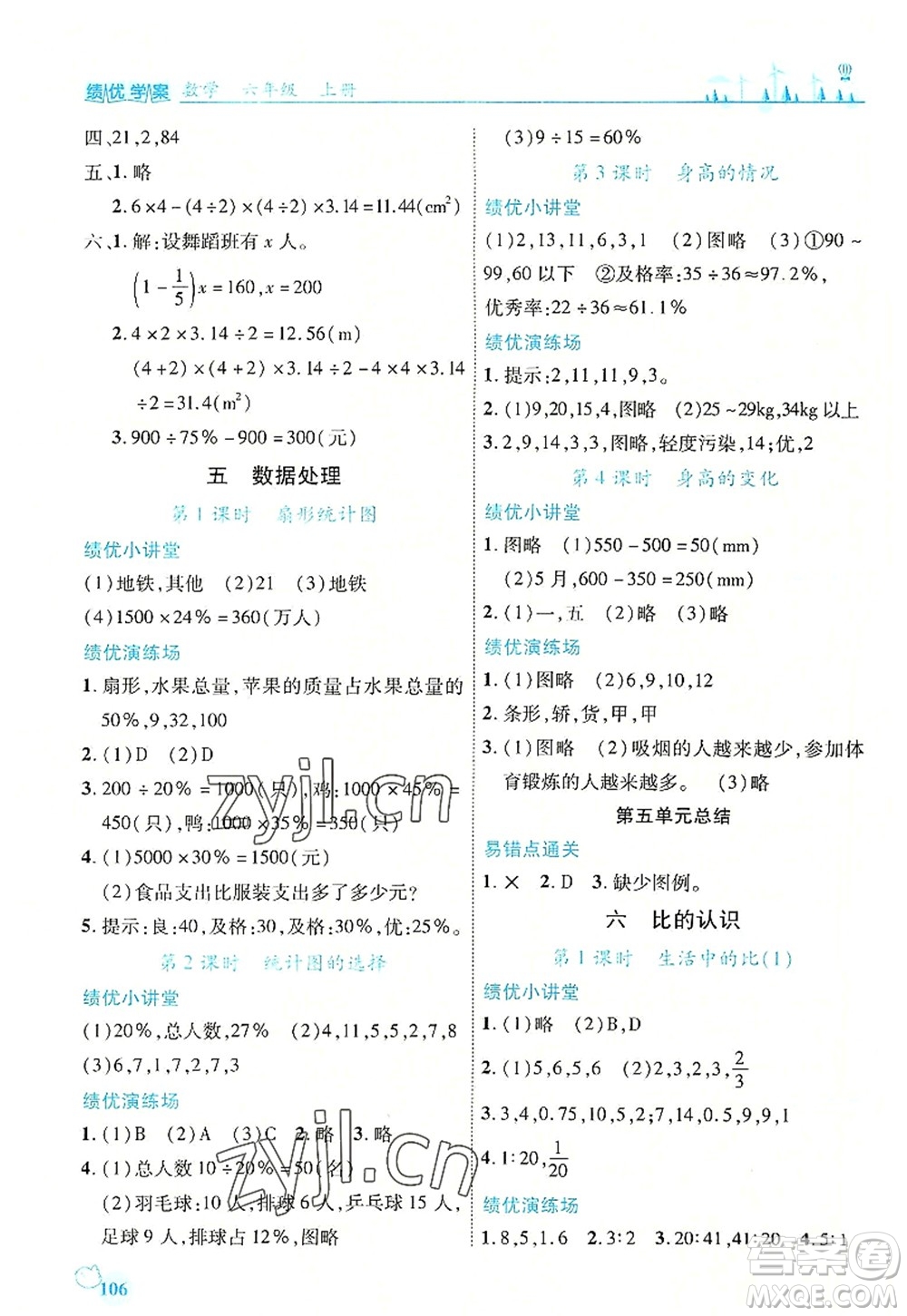 陜西師范大學(xué)出版總社2022績優(yōu)學(xué)案六年級(jí)數(shù)學(xué)上冊(cè)北師大版答案