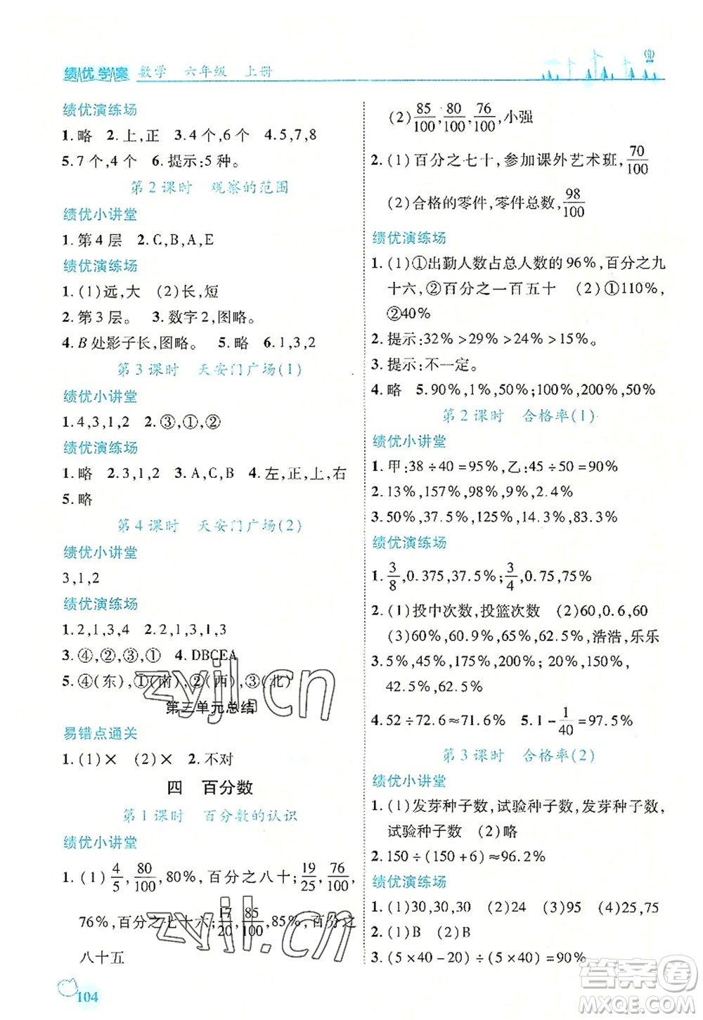 陜西師范大學(xué)出版總社2022績優(yōu)學(xué)案六年級(jí)數(shù)學(xué)上冊(cè)北師大版答案