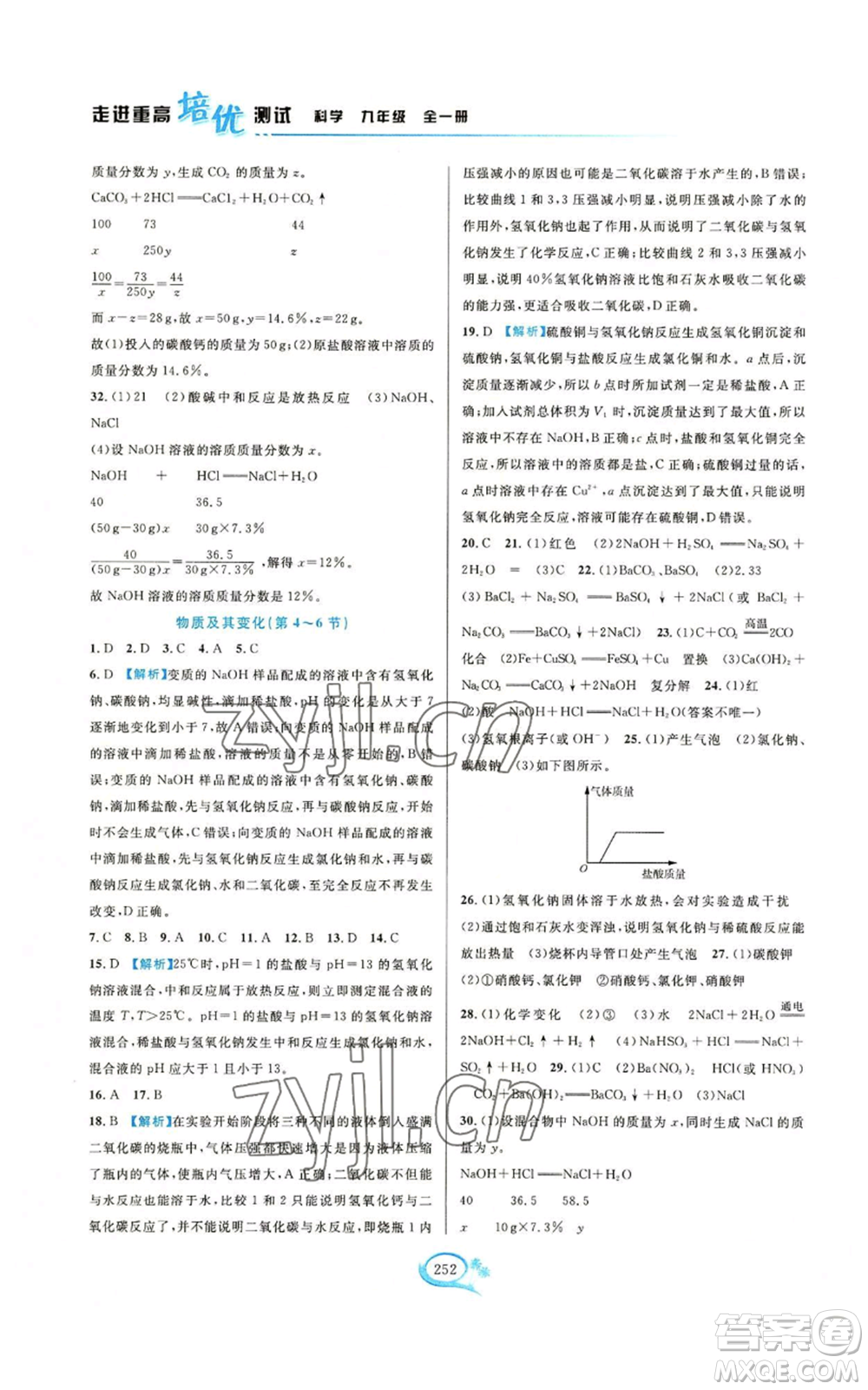 華東師范大學(xué)出版社2022走進(jìn)重高培優(yōu)測(cè)試九年級(jí)科學(xué)浙教版參考答案