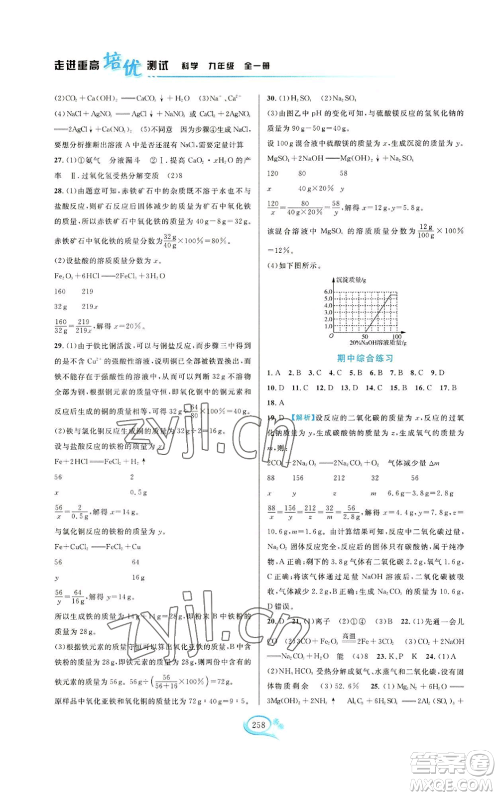 華東師范大學(xué)出版社2022走進(jìn)重高培優(yōu)測(cè)試九年級(jí)科學(xué)浙教版參考答案