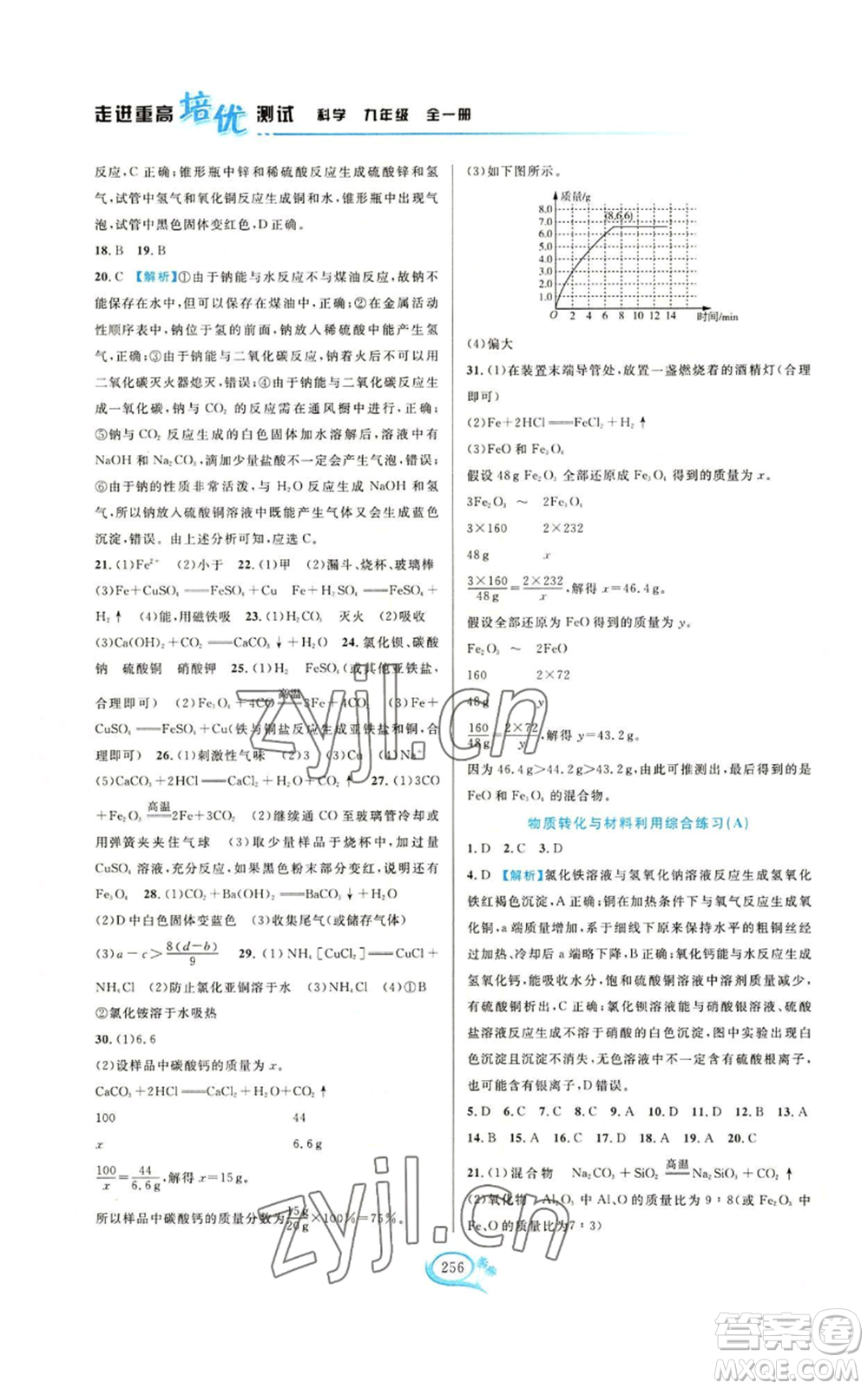 華東師范大學(xué)出版社2022走進(jìn)重高培優(yōu)測(cè)試九年級(jí)科學(xué)浙教版參考答案