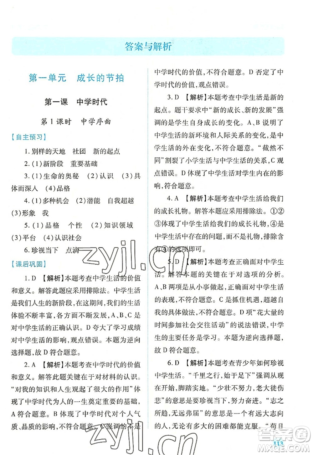 人民教育出版社2022績優(yōu)學(xué)案七年級(jí)道德與法治上冊(cè)人教版答案