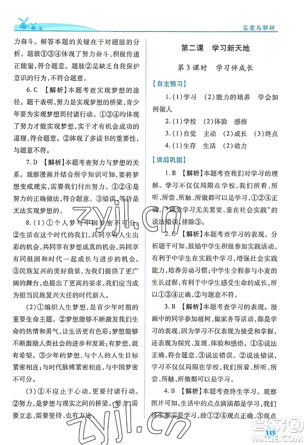 人民教育出版社2022績優(yōu)學(xué)案七年級(jí)道德與法治上冊(cè)人教版答案