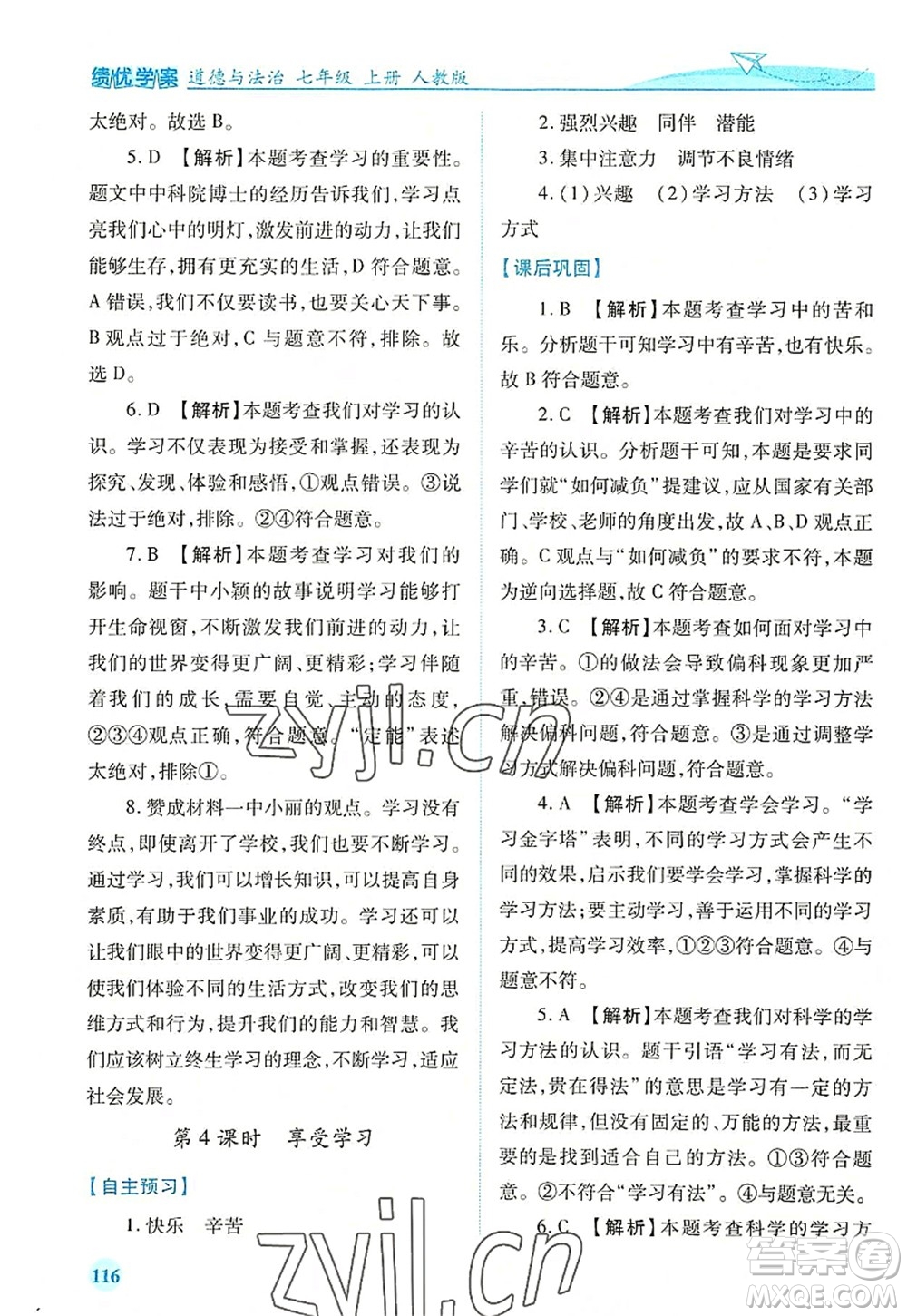 人民教育出版社2022績優(yōu)學(xué)案七年級(jí)道德與法治上冊(cè)人教版答案