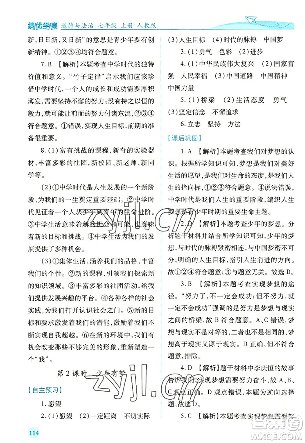 人民教育出版社2022績優(yōu)學(xué)案七年級(jí)道德與法治上冊(cè)人教版答案