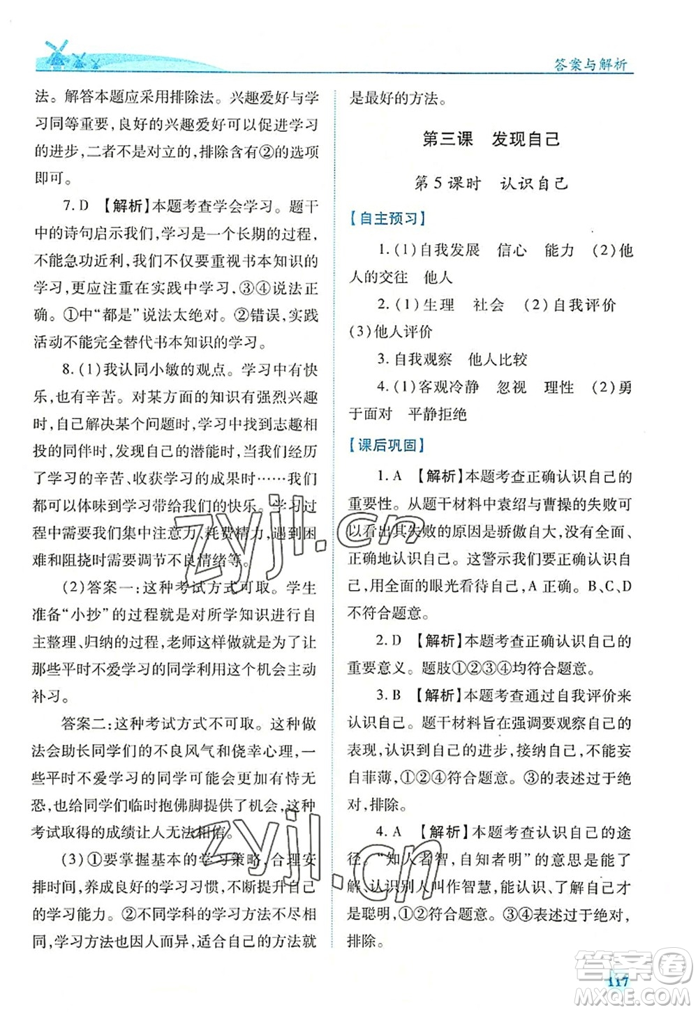 人民教育出版社2022績優(yōu)學(xué)案七年級(jí)道德與法治上冊(cè)人教版答案