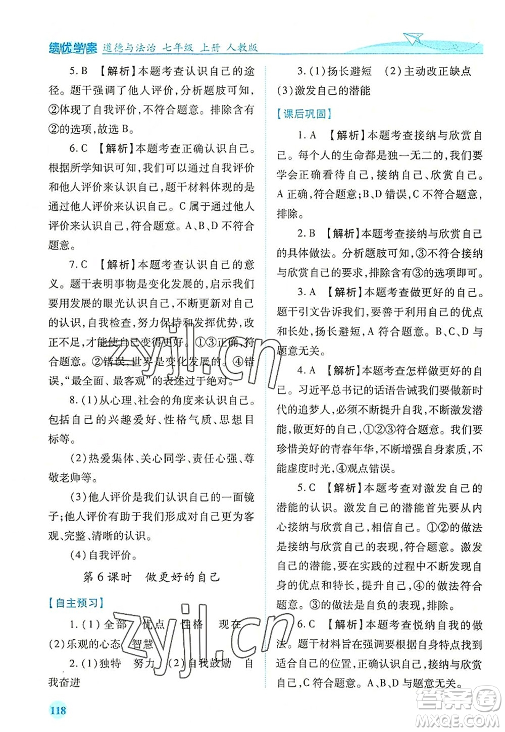 人民教育出版社2022績優(yōu)學(xué)案七年級(jí)道德與法治上冊(cè)人教版答案