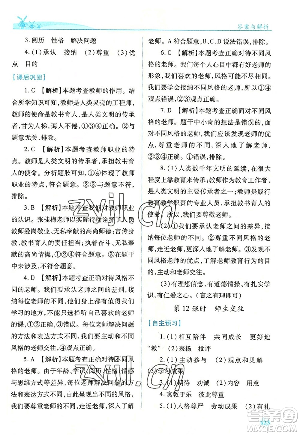 人民教育出版社2022績優(yōu)學(xué)案七年級(jí)道德與法治上冊(cè)人教版答案