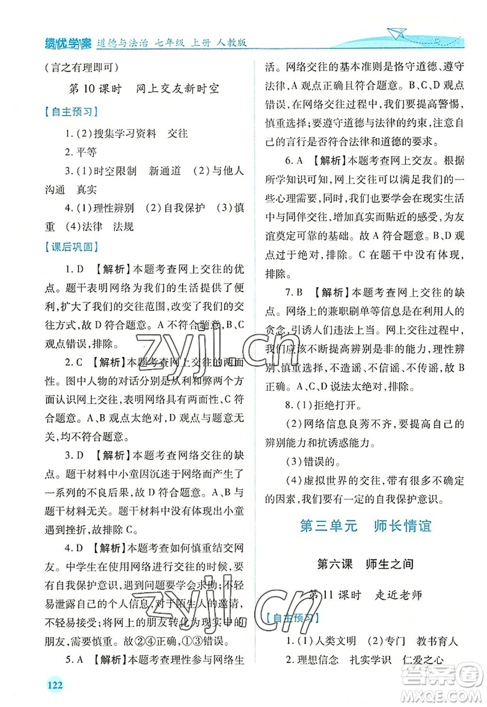 人民教育出版社2022績優(yōu)學(xué)案七年級(jí)道德與法治上冊(cè)人教版答案