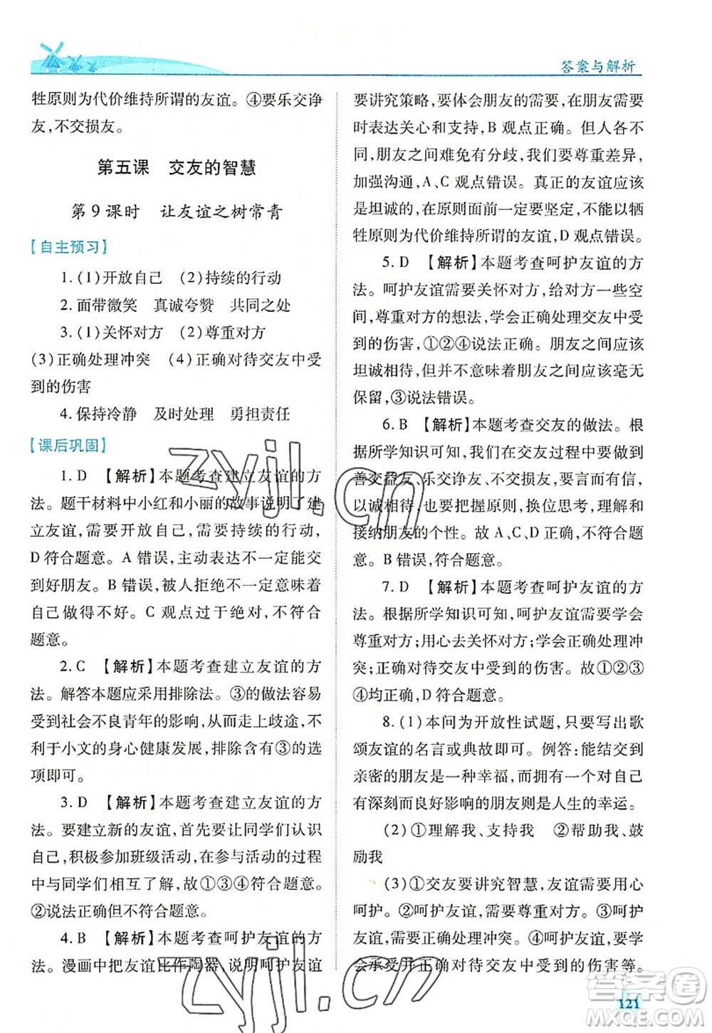 人民教育出版社2022績優(yōu)學(xué)案七年級(jí)道德與法治上冊(cè)人教版答案