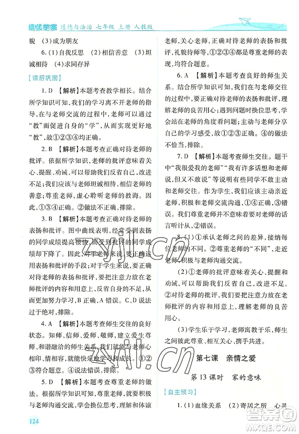 人民教育出版社2022績優(yōu)學(xué)案七年級(jí)道德與法治上冊(cè)人教版答案