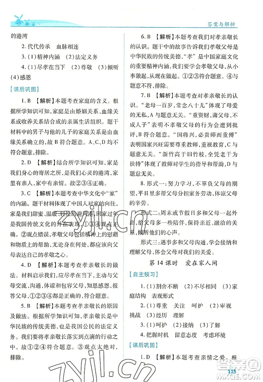 人民教育出版社2022績優(yōu)學(xué)案七年級(jí)道德與法治上冊(cè)人教版答案