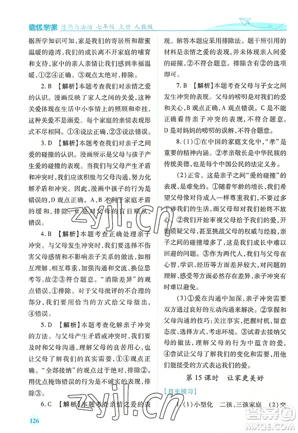 人民教育出版社2022績優(yōu)學(xué)案七年級(jí)道德與法治上冊(cè)人教版答案