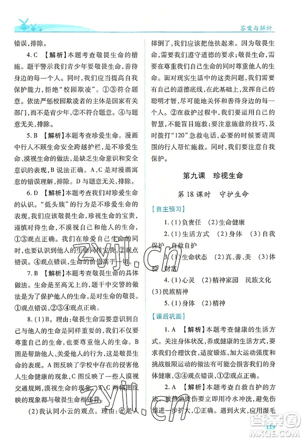 人民教育出版社2022績優(yōu)學(xué)案七年級(jí)道德與法治上冊(cè)人教版答案