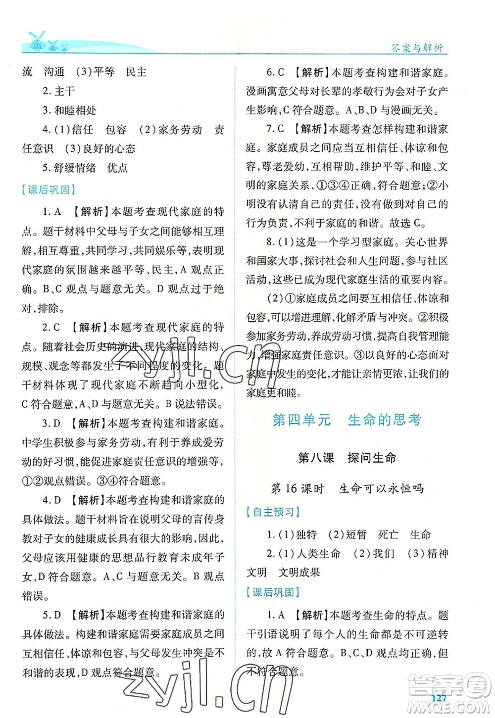 人民教育出版社2022績優(yōu)學(xué)案七年級(jí)道德與法治上冊(cè)人教版答案