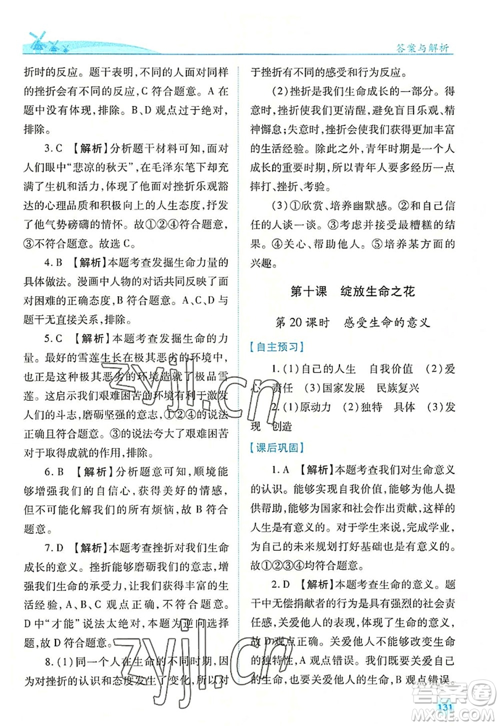 人民教育出版社2022績優(yōu)學(xué)案七年級(jí)道德與法治上冊(cè)人教版答案