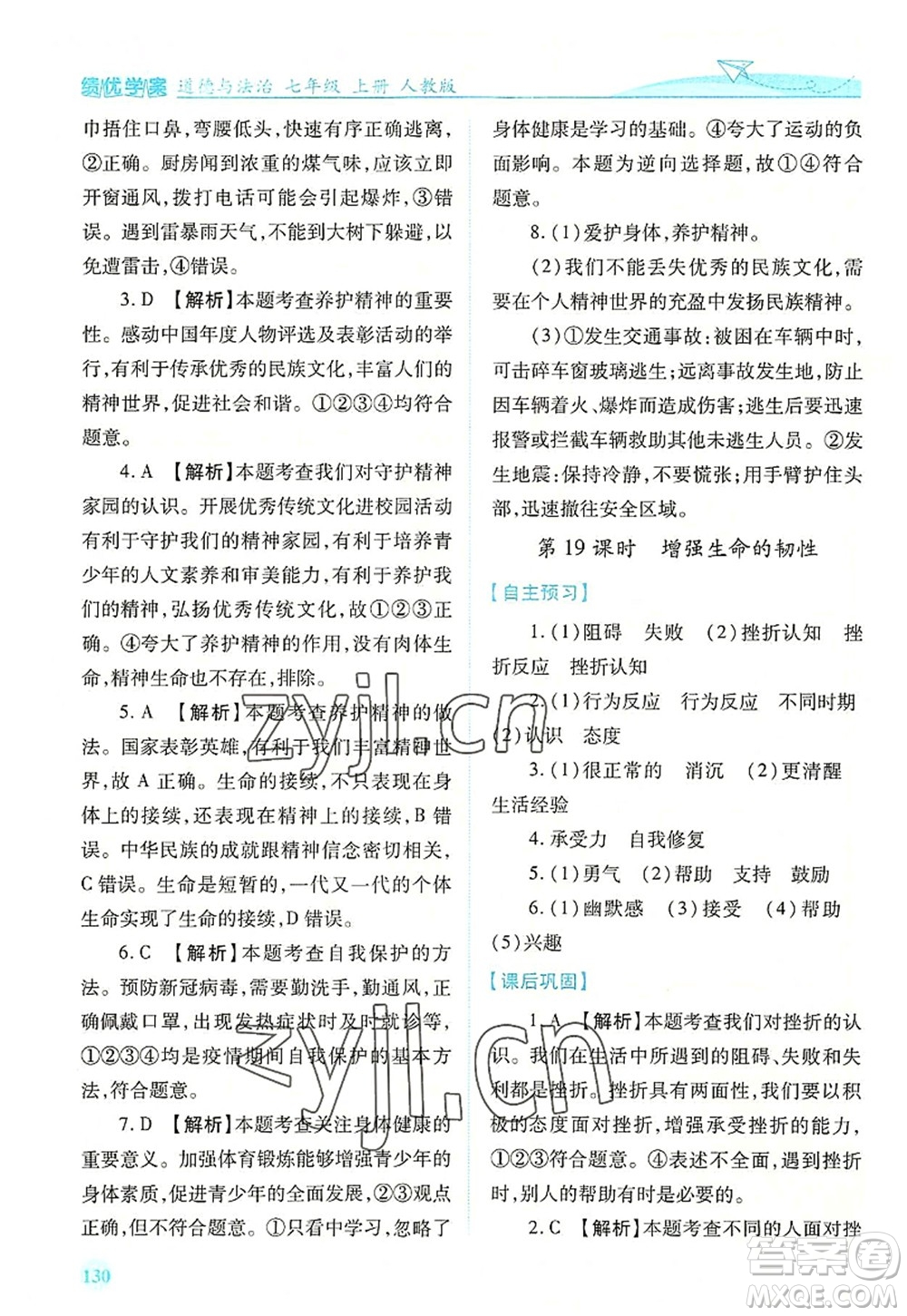 人民教育出版社2022績優(yōu)學(xué)案七年級(jí)道德與法治上冊(cè)人教版答案