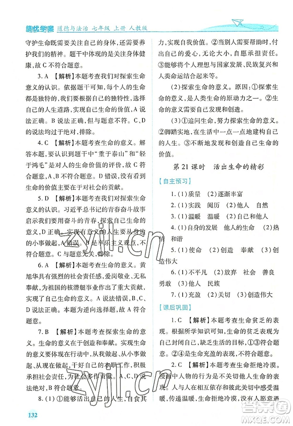 人民教育出版社2022績優(yōu)學(xué)案七年級(jí)道德與法治上冊(cè)人教版答案