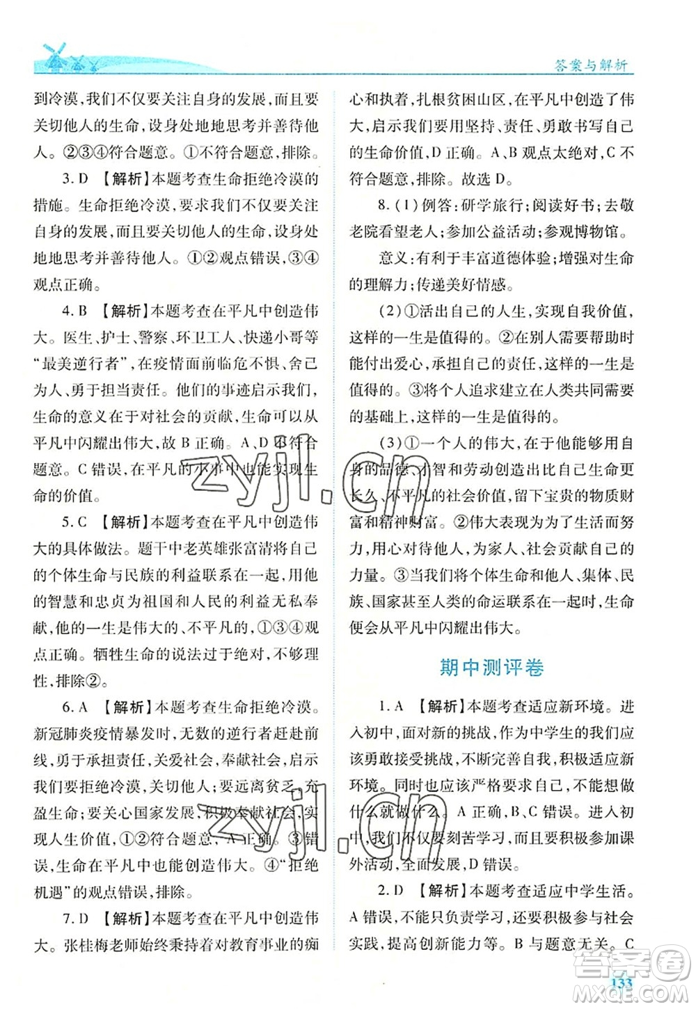 人民教育出版社2022績優(yōu)學(xué)案七年級(jí)道德與法治上冊(cè)人教版答案