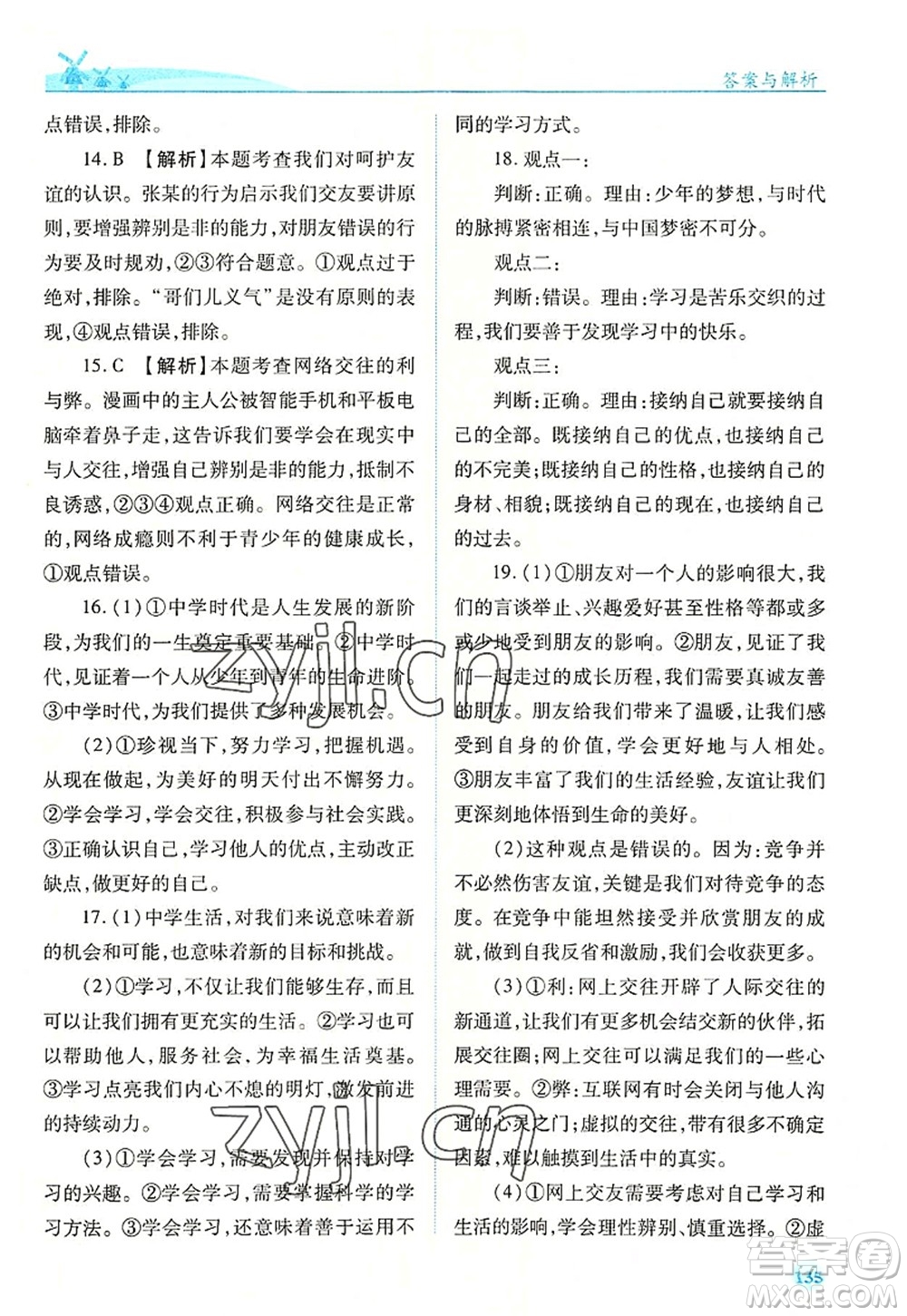 人民教育出版社2022績優(yōu)學(xué)案七年級(jí)道德與法治上冊(cè)人教版答案