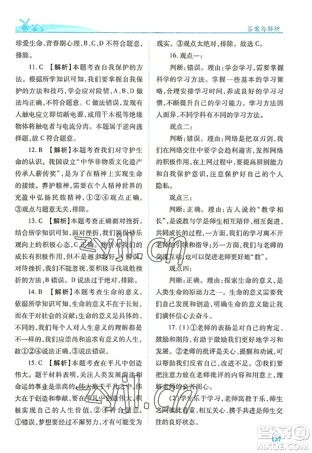 人民教育出版社2022績優(yōu)學(xué)案七年級(jí)道德與法治上冊(cè)人教版答案