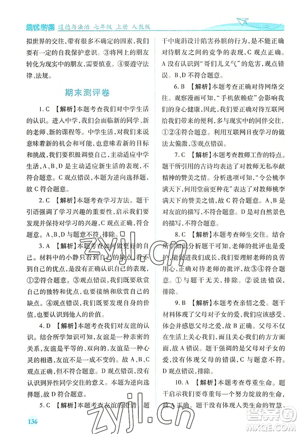 人民教育出版社2022績優(yōu)學(xué)案七年級(jí)道德與法治上冊(cè)人教版答案