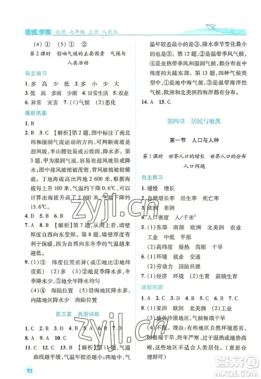 人民教育出版社2022績優(yōu)學(xué)案七年級地理上冊人教版答案