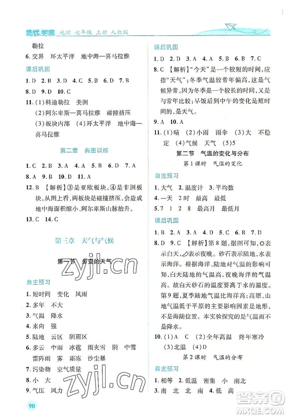 人民教育出版社2022績優(yōu)學(xué)案七年級地理上冊人教版答案