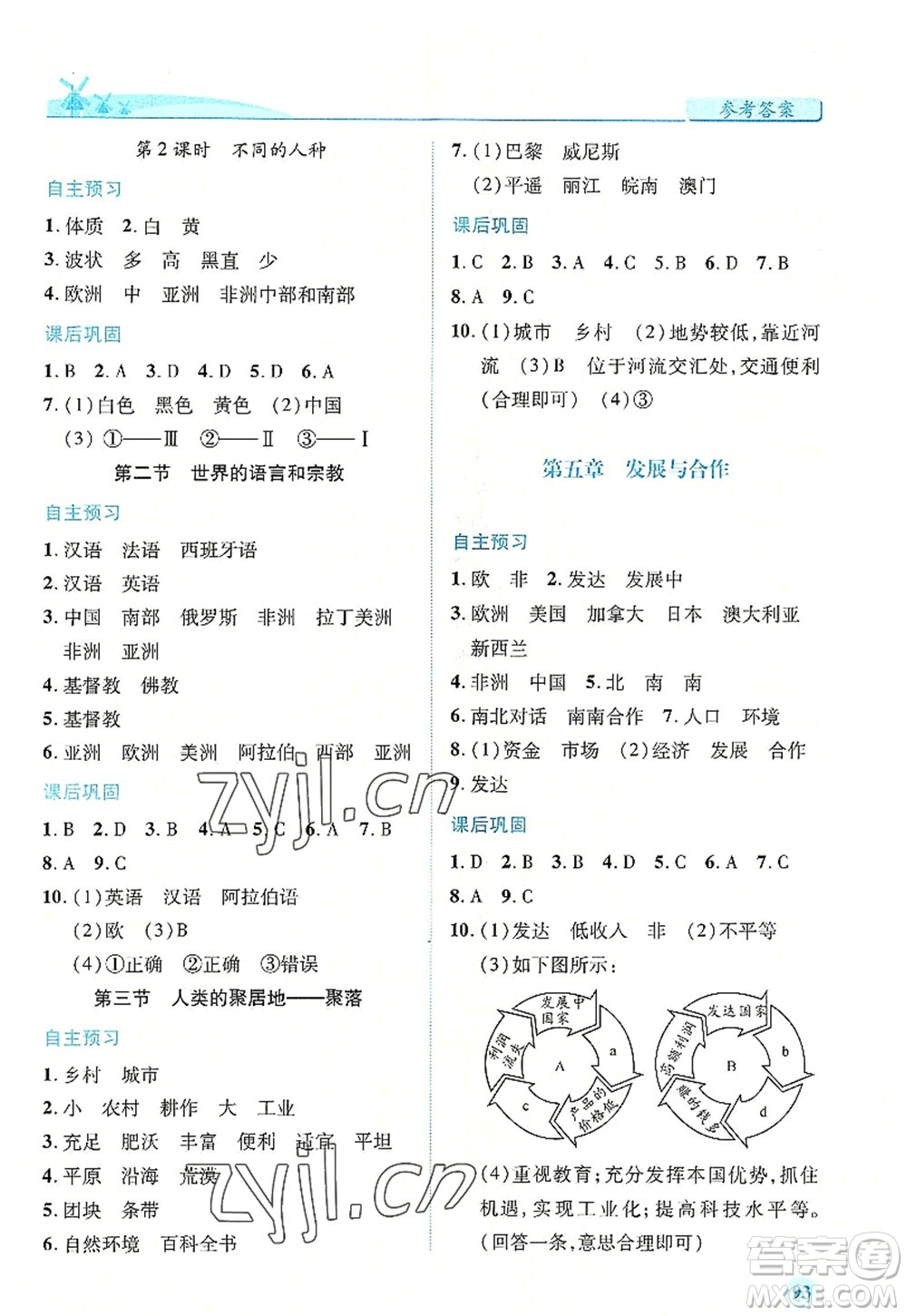 人民教育出版社2022績優(yōu)學(xué)案七年級地理上冊人教版答案