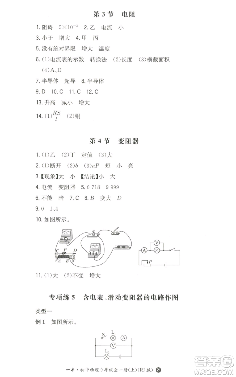 湖南教育出版社2022一本同步訓(xùn)練九年級上冊物理人教版參考答案