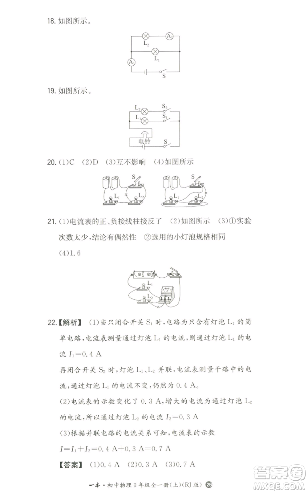 湖南教育出版社2022一本同步訓(xùn)練九年級上冊物理人教版參考答案