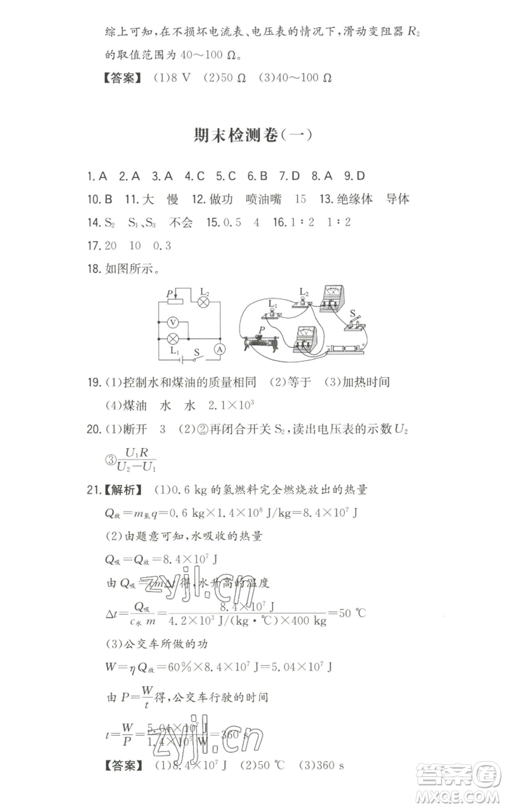 湖南教育出版社2022一本同步訓(xùn)練九年級上冊物理人教版參考答案