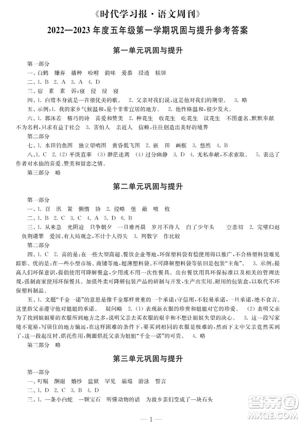 時(shí)代學(xué)習(xí)報(bào)語文周刊五年級2022-2023學(xué)年度人教版第一期鞏固與提高參考答案