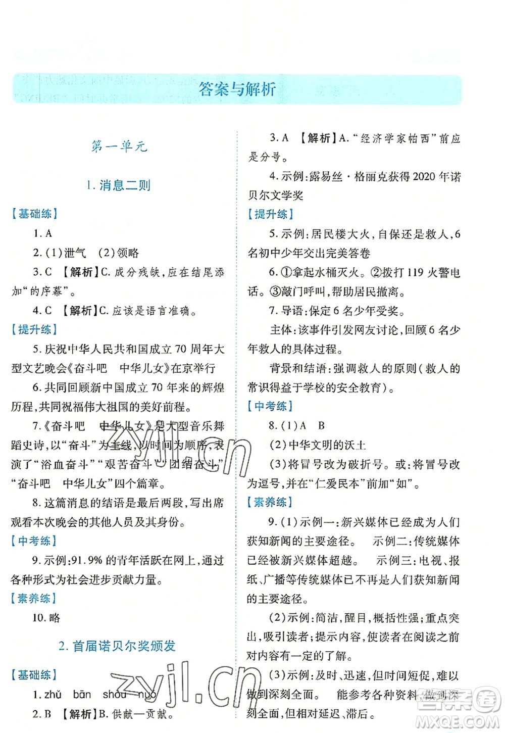 人民教育出版社2022績優(yōu)學(xué)案八年級語文上冊人教版答案