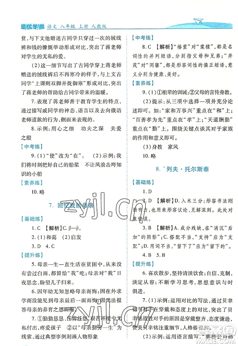 人民教育出版社2022績優(yōu)學(xué)案八年級語文上冊人教版答案